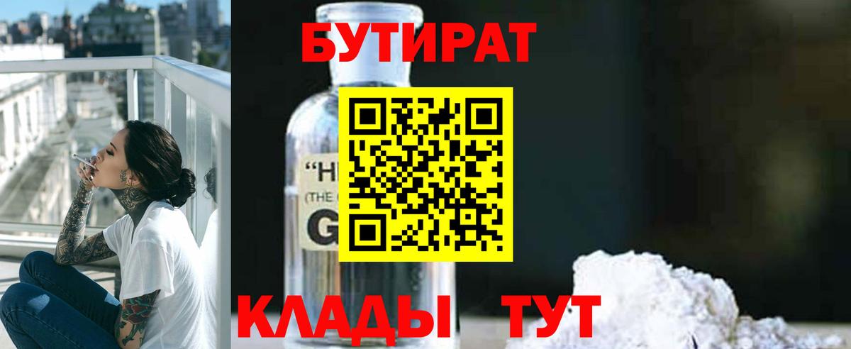 БУТИРАТ вода  Вход с VPN  Светлоград 