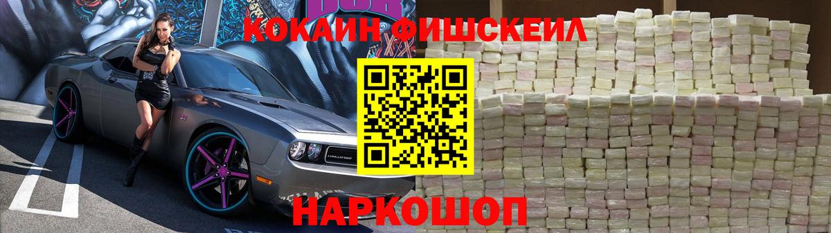 КОКАИН FishScale Светлоград