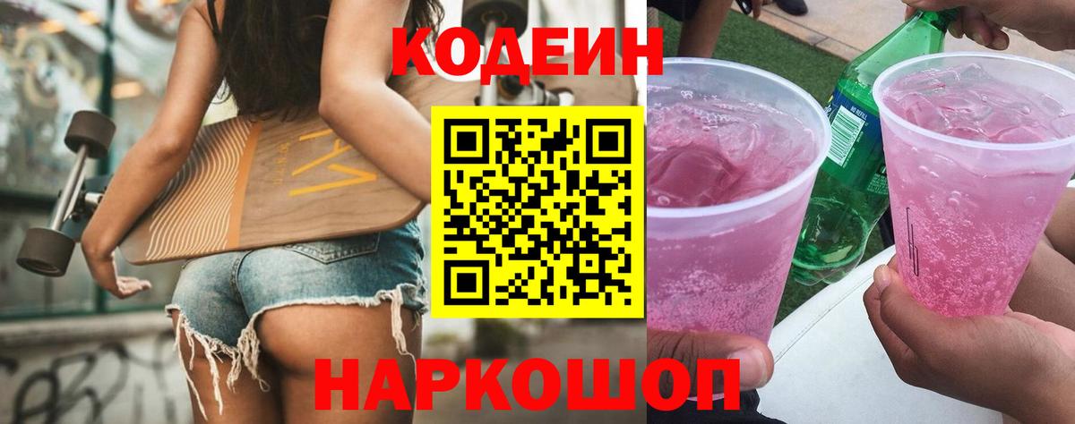 Светлоград  Кодеиновый сироп Lean Purple Drank  Вход с VPN 